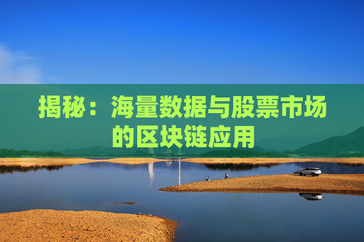 揭秘：海量数据与股票市场的区块链应用