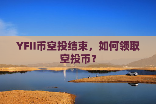 YFII币空投结束，如何领取空投币？