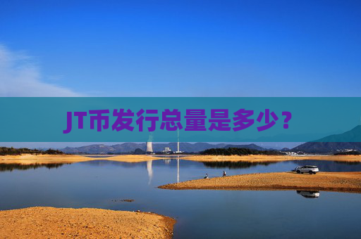 JT币发行总量是多少？