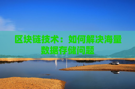 区块链技术：如何解决海量数据存储问题