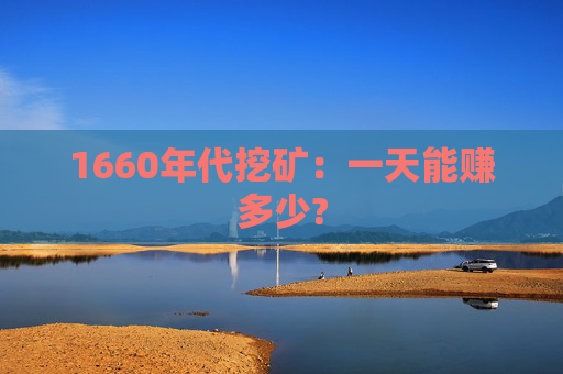 1660年代挖矿：一天能赚多少?