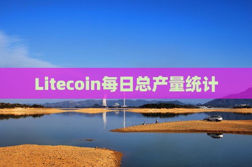 Litecoin每日总产量统计