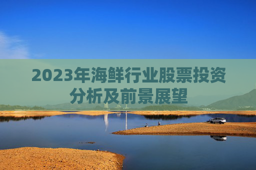 2023年海鲜行业股票投资分析及前景展望