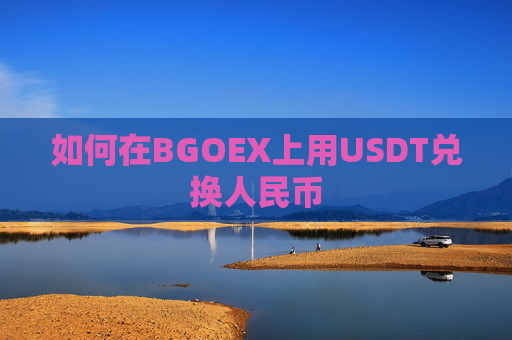 如何在BGOEX上用USDT兑换人民币