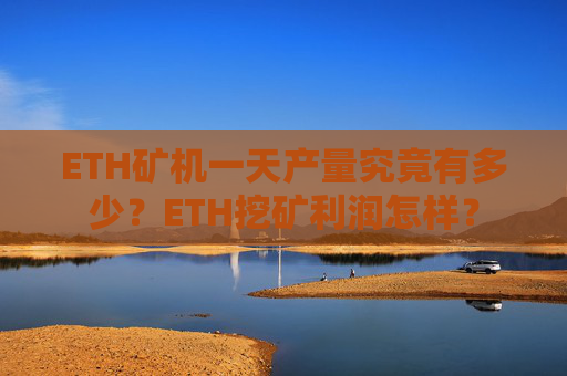 ETH矿机一天产量究竟有多少？ETH挖矿利润怎样？