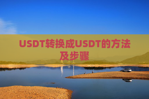 USDT转换成USDT的方法及步骤