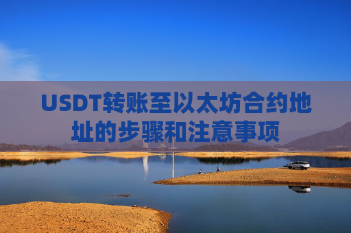 USDT转账至以太坊合约地址的步骤和注意事项