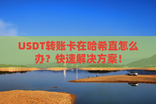 USDT转账卡在哈希直怎么办？快速解决方案！