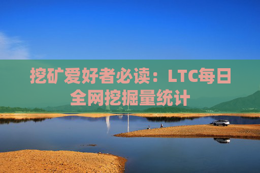 挖矿爱好者必读：LTC每日全网挖掘量统计