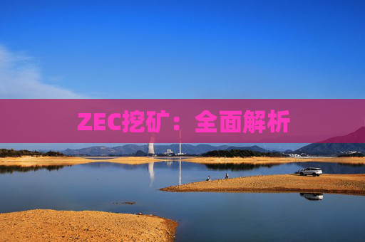 ZEC挖矿：全面解析