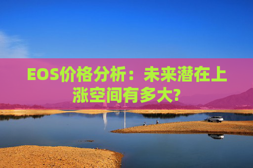 EOS价格分析：未来潜在上涨空间有多大?