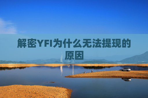 解密YFI为什么无法提现的原因