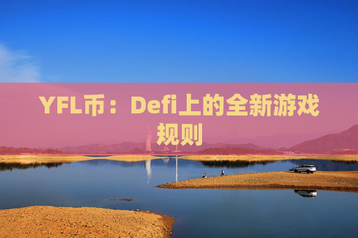 YFL币：Defi上的全新游戏规则