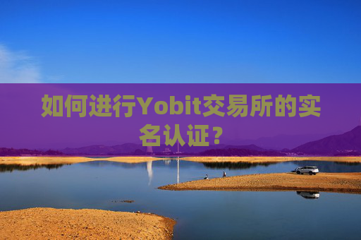 如何进行Yobit交易所的实名认证？