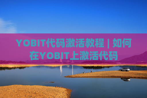 YOBIT代码激活教程 | 如何在YOBIT上激活代码