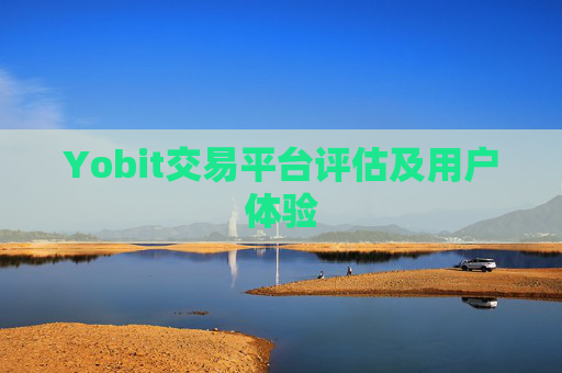 Yobit交易平台评估及用户体验