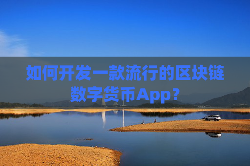 如何开发一款流行的区块链数字货币App？