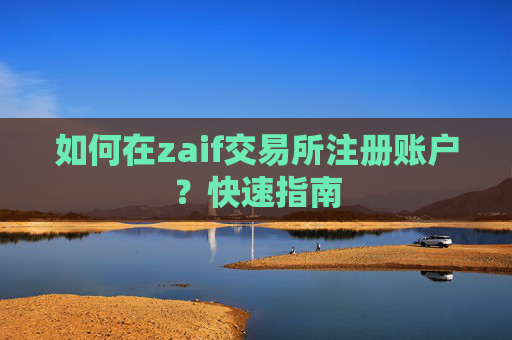 如何在zaif交易所注册账户？快速指南