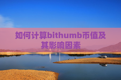 如何计算bithumb币值及其影响因素