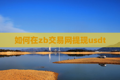 如何在zb交易网提现usdt