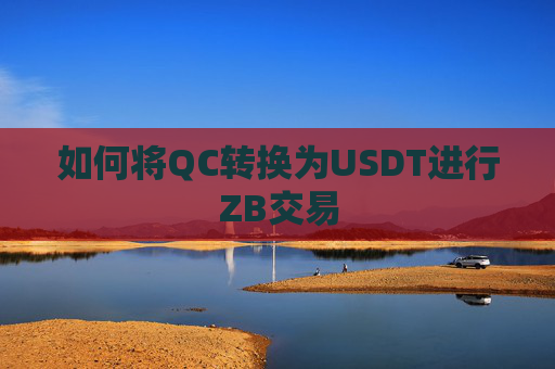 如何将QC转换为USDT进行ZB交易