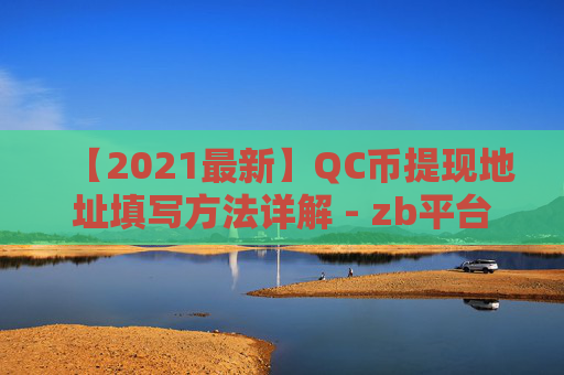 【2021最新】QC币提现地址填写方法详解 - zb平台QC币提现教程