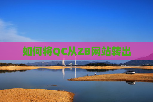 如何将QC从ZB网站转出