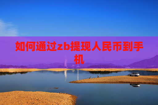 如何通过zb提现人民币到手机