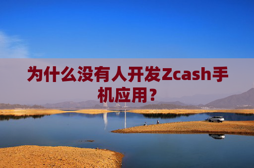 为什么没有人开发Zcash手机应用？