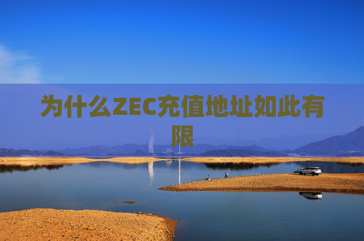 为什么ZEC充值地址如此有限