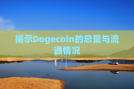 揭示Dogecoin的总量与流通情况