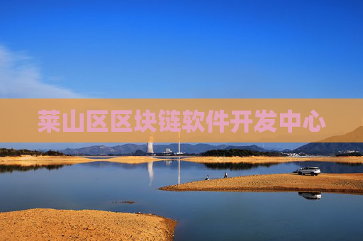 莱山区区块链软件开发中心