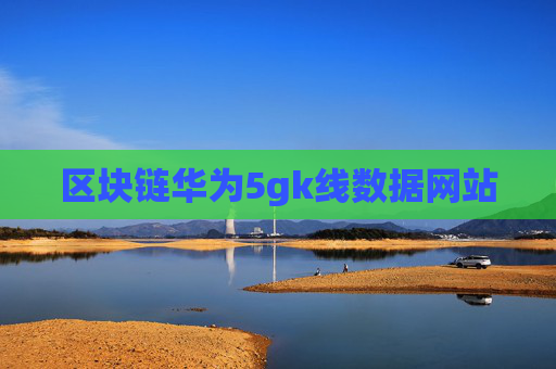 区块链华为5gk线数据网站