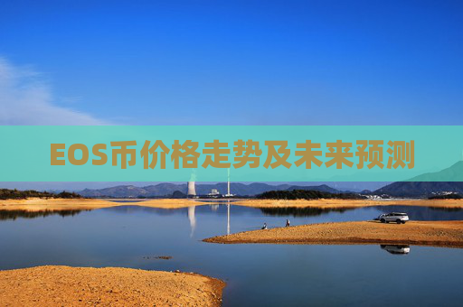 EOS币价格走势及未来预测