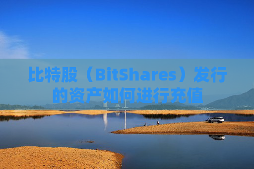 比特股（BitShares）发行的资产如何进行充值