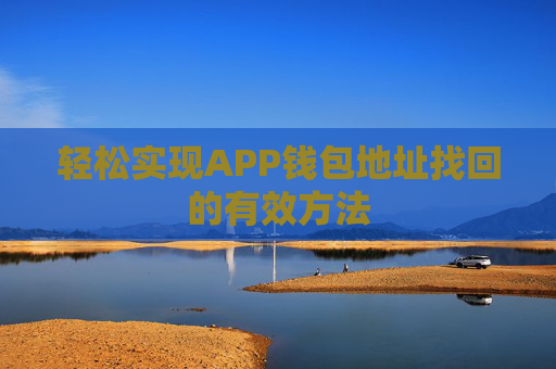 轻松实现APP钱包地址找回的有效方法