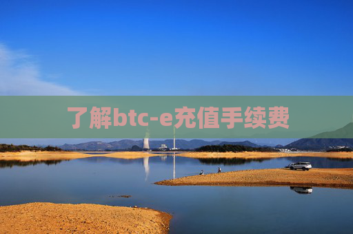 了解btc-e充值手续费