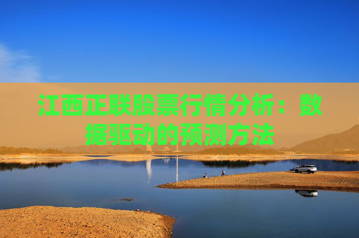 江西正联股票行情分析：数据驱动的预测方法