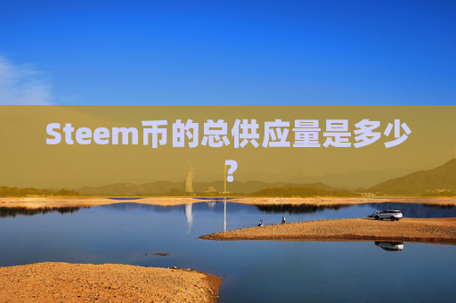 Steem币的总供应量是多少？