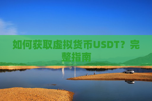 如何获取虚拟货币USDT？完整指南