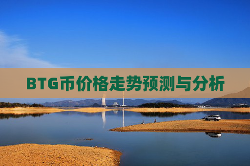 BTG币价格走势预测与分析