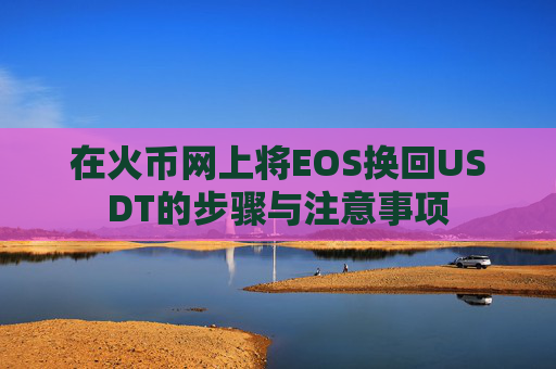 在火币网上将EOS换回USDT的步骤与注意事项