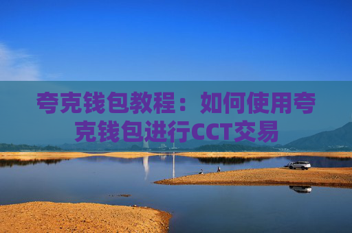 夸克钱包教程：如何使用夸克钱包进行CCT交易