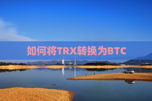 如何将TRX转换为BTC