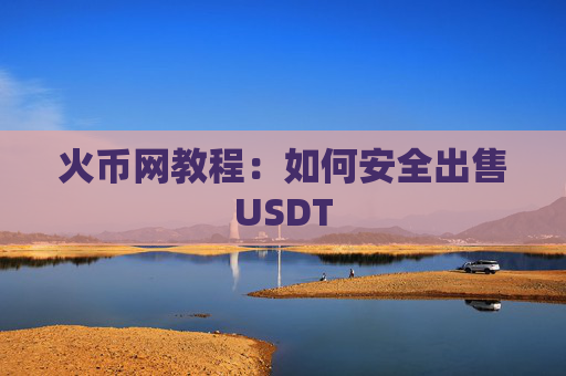 火币网教程：如何安全出售USDT