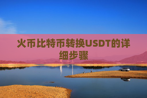 火币比特币转换USDT的详细步骤