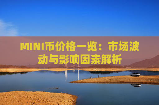 MINI币价格一览：市场波动与影响因素解析