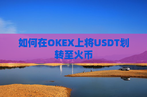 如何在OKEX上将USDT划转至火币