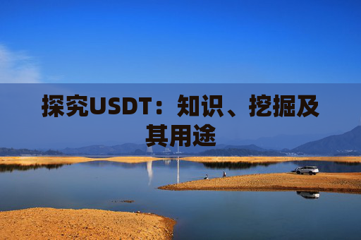 探究USDT：知识、挖掘及其用途