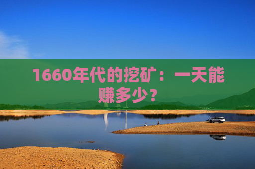 1660年代的挖矿：一天能赚多少？